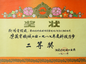 1988年度省機(jī)械工業(yè)科技進(jìn)步二等獎(jiǎng)（1987年）.JPG