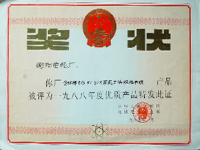 1989年度 年度優(yōu)質(zhì)產(chǎn)品（1988年）.JPG