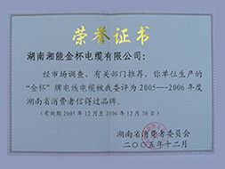 2005年度省消費(fèi)者信得過證書（2005-2006年）.jpg