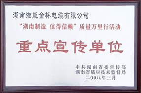 2008年度“湖南制造-值得信賴”質(zhì)量萬里行活動(dòng)重點(diǎn)宣傳單位.JPG