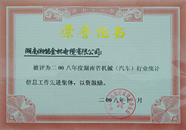 2008年度胡南省機(jī)械（汽車）行業(yè)統(tǒng)計(jì)信息工作先進(jìn)集體.JPG