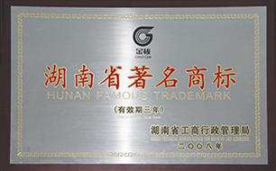 2008年度湖南省著名商標(biāo)（有效期至2011年）.jpg