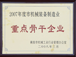 2008年度市機(jī)械裝備制造業(yè)重點(diǎn)骨干企業(yè)（2007年）.JPG