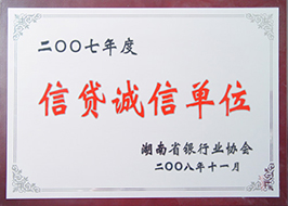 2008年度信貸誠(chéng)信單位（2007年）.JPG