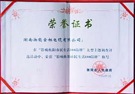 2008年影響衡陽市市民生活100品牌證書2.jpg