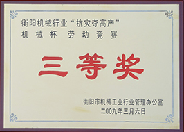 2009年度衡陽市機(jī)械行業(yè)“抗災(zāi)奪高產(chǎn)”機(jī)械杯勞動(dòng)競(jìng)賽三等獎(jiǎng).jpg