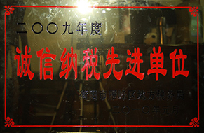 2010年度誠(chéng)信納稅先進(jìn)單位（2009年）.jpg