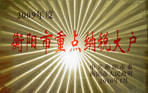 2010年度衡陽市重點(diǎn)納稅大戶（2009年）.JPG