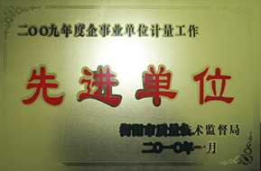 2010年度企事業(yè)單位計(jì)量工作先進(jìn)單位（2009年）1.jpg