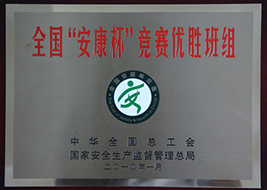 2010年度全國(guó)“安康杯”競(jìng)賽優(yōu)勝班組.JPG