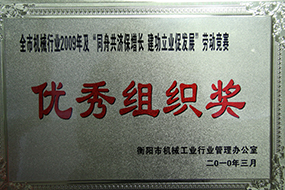 2010年度全市機(jī)械行業(yè)及“同舟共濟(jì)保增長(zhǎng) 建功立業(yè)促發(fā)展”勞動(dòng)競(jìng)賽優(yōu)秀組織獎(jiǎng)（2009年）.JPG