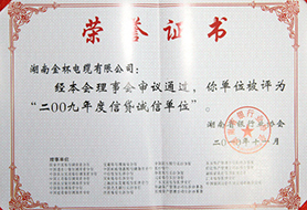 2010年度信貸誠(chéng)信單位（2009年）1.JPG