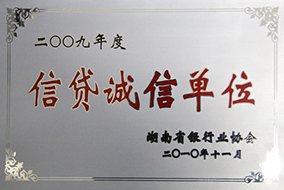 2010年度信貸誠(chéng)信單位（2009年）2.JPG