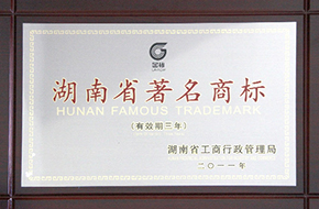 2011年度湖南省著名商標(biāo)（有效期至2014年）2.jpg