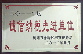 2012年度誠(chéng)信納稅先進(jìn)單位（2011年）.jpg