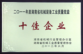 2012年度湖南省機(jī)械裝備工業(yè)質(zhì)量效益十佳企業(yè)（2011年）.jpg