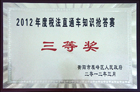 2012年度稅法直通車知識(shí)搶答賽三等獎(jiǎng).jpg