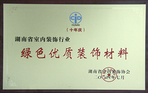 2014年湖南省室內(nèi)裝飾行業(yè)綠色優(yōu)質(zhì)裝飾材料.jpg