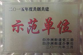 2016年度共創(chuàng)共建示范單位（2015年）.jpg