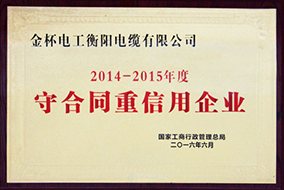 2016年度國(guó)家守合同重信用企業(yè)（2014—2015年）.jpg