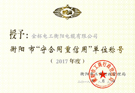 2018年度衡陽市守合同重信用證書（2017年）.jpg