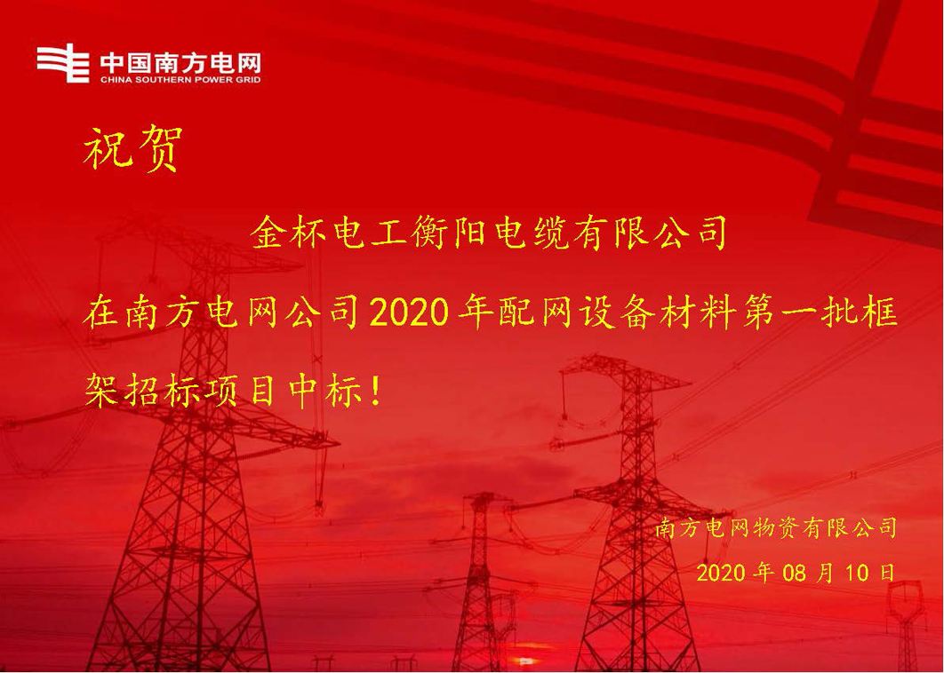 金杯電工衡陽電纜有限公司 中標(biāo)通知.jpg