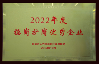 2022年度穩(wěn)崗擴(kuò)崗優(yōu)秀企業(yè).png